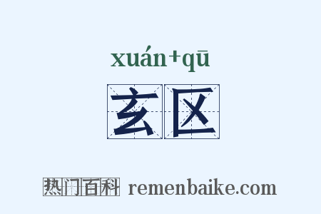玄区是什么意思的图片